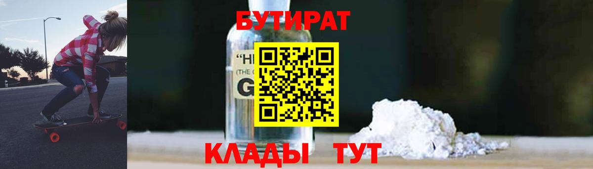 БУТИРАТ вода Видное