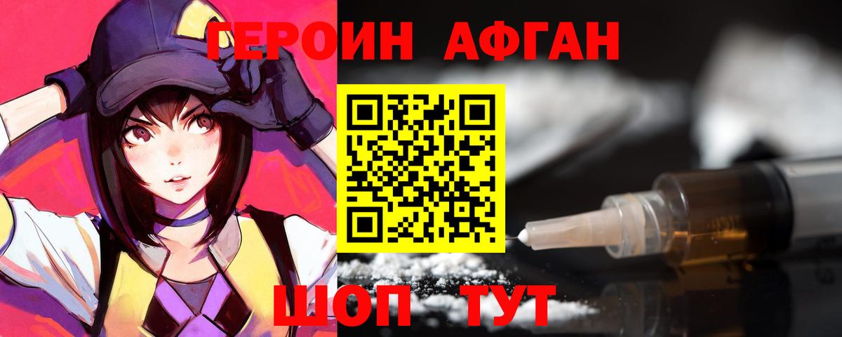 ГЕРОИН афганец Видное