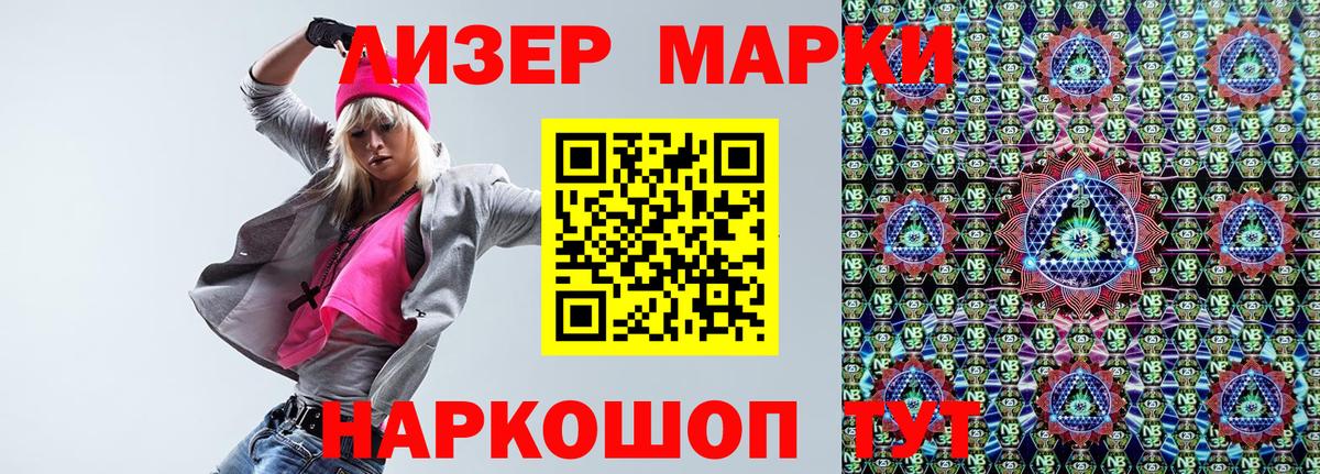 Марки NBOMe 1,8мг Видное